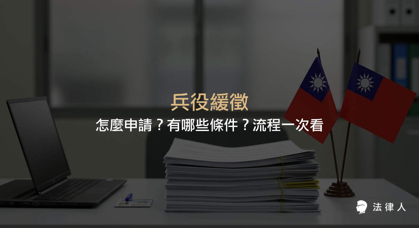 兵役緩徵的定義、申請資格、不得申請的情形，以及申請與查詢流程的完整說明，協助讀者了解兵役緩徵的重點與注意事項。