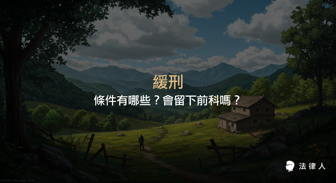 說明緩刑的定義、法源依據、適用條件、附帶義務、撤銷原因，以及緩刑是否會留下前科等重點，幫助讀者快速了解緩刑的核心概念。