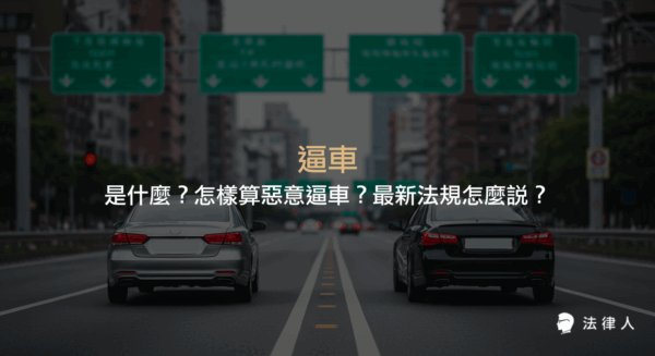 說明逼車的定義、惡意逼車的三大類型，以及依據111年最新道路交通管理處罰條例所規定的行政與刑事責任，幫助讀者了解逼車相關法規重點。