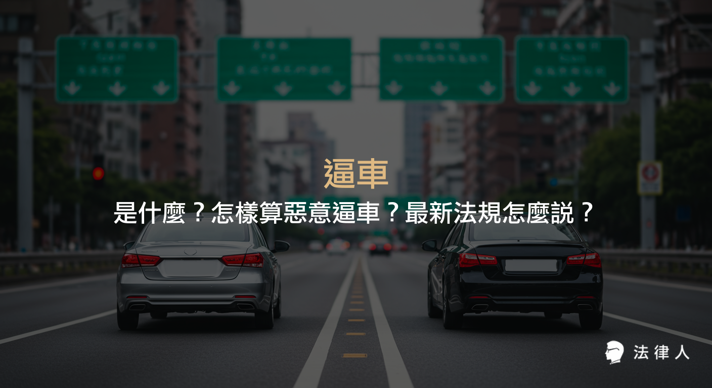 說明逼車的定義、惡意逼車的三大類型，以及依據111年最新道路交通管理處罰條例所規定的行政與刑事責任，幫助讀者了解逼車相關法規重點。