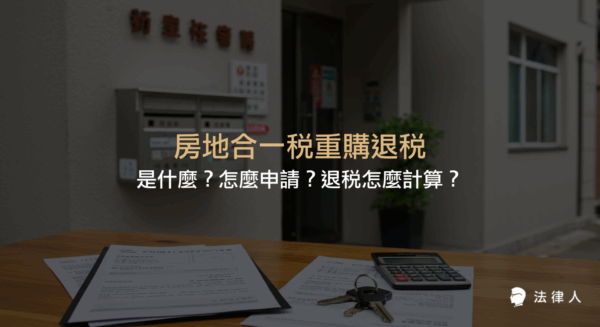 房地合一稅重購退稅的定義、適用資格、退稅計算方式、申請流程與所需文件，並介紹試算工具與常見問題，協助自住房屋買賣者快速掌握重購退稅制度。