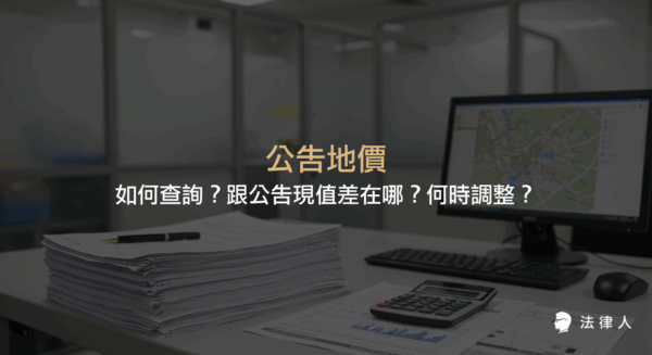 說明公告地價的定義、查詢方式、與公告現值的差異，以及公告地價的調整時間與其作為地價稅課徵基礎的相關規定。