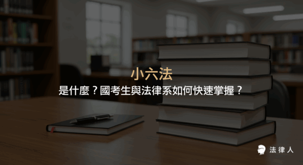 小六法的定義、基本與分科小六法的差異，以及國考生與法律系學生快速掌握小六法內容的學習方法與重點整理。