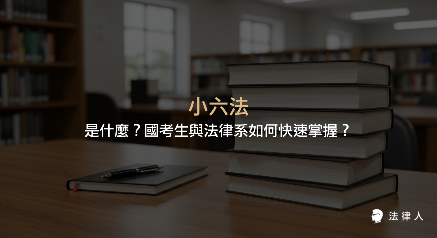小六法的定義、基本與分科小六法的差異，以及國考生與法律系學生快速掌握小六法內容的學習方法與重點整理。