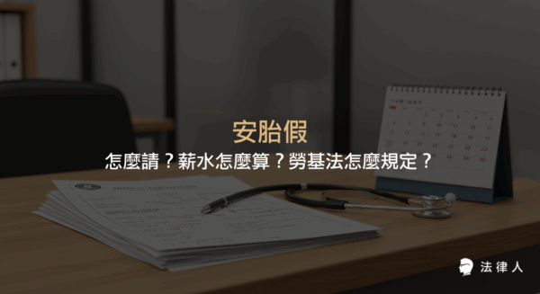 安胎假的定義、申請流程、所需證明、薪資計算方式，以及依勞基法與性別工作平等法對安胎假權益保障的完整說明。
