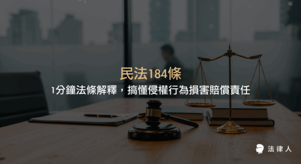 民法184條針對一般侵權行為的定義、種類、主客觀構成要件及相當因果關係，說明損害賠償責任的成立條件與實務重點，協助讀者快速理解侵權行為賠償規範。