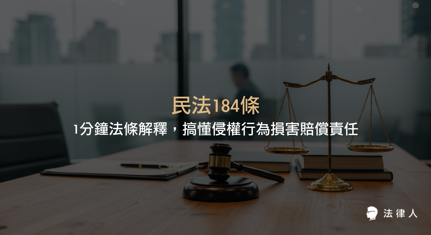 民法184條針對一般侵權行為的定義、種類、主客觀構成要件及相當因果關係，說明損害賠償責任的成立條件與實務重點，協助讀者快速理解侵權行為賠償規範。