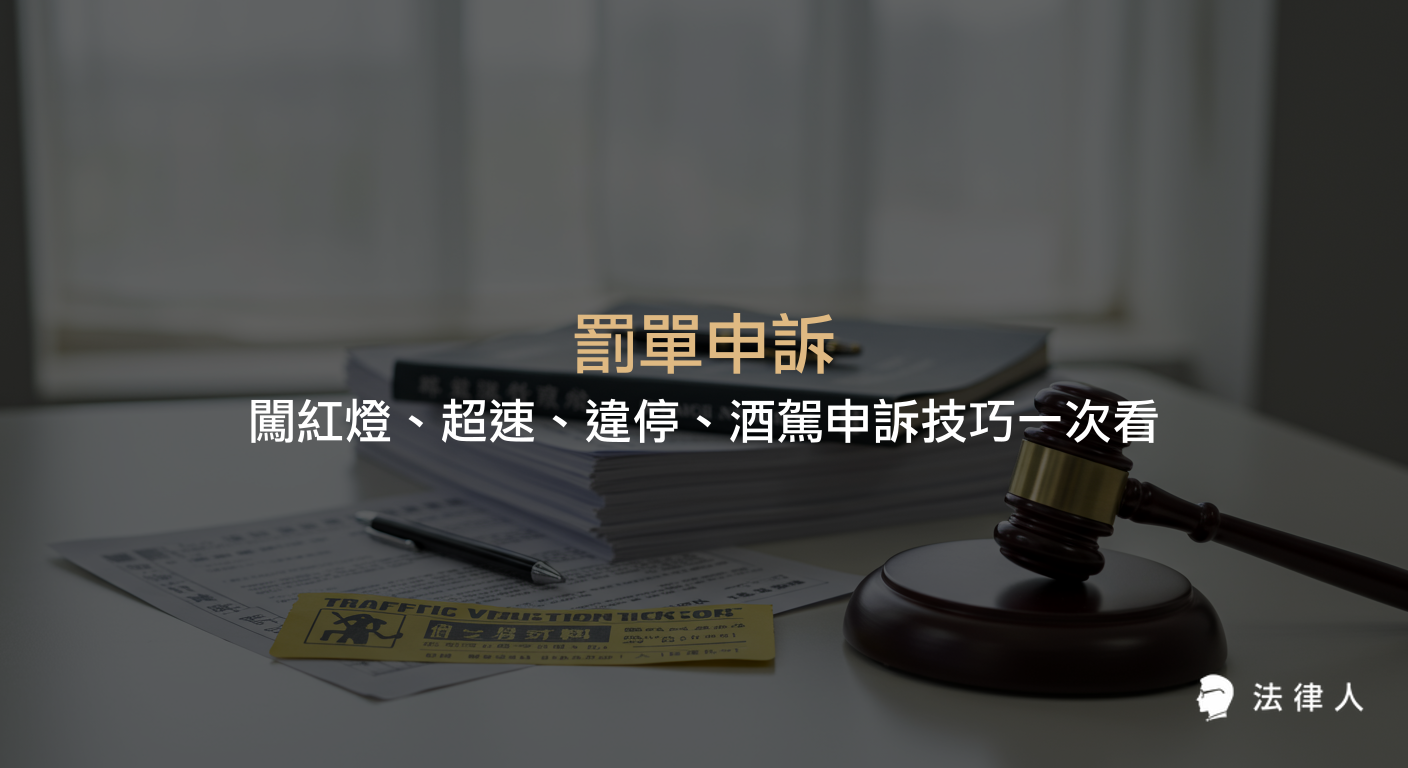 罰單申訴的流程、申訴方式、常見違規項目（闖紅燈、超速、違停、酒駕）申訴理由，以及申訴成功率等重點整理，協助讀者掌握罰單申訴的實用技巧與注意事項。