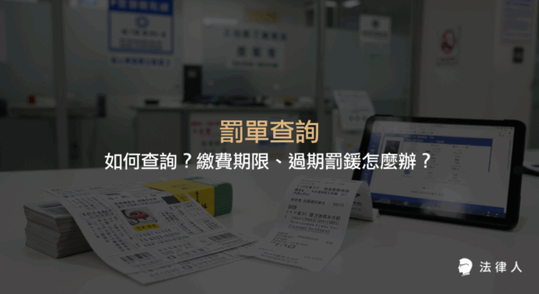 罰單查詢的完整流程，包括線上查詢、繳費期限、逾期罰鍰計算、查不到或遺失時的解決方式，協助讀者一次掌握罰單相關重點資訊。