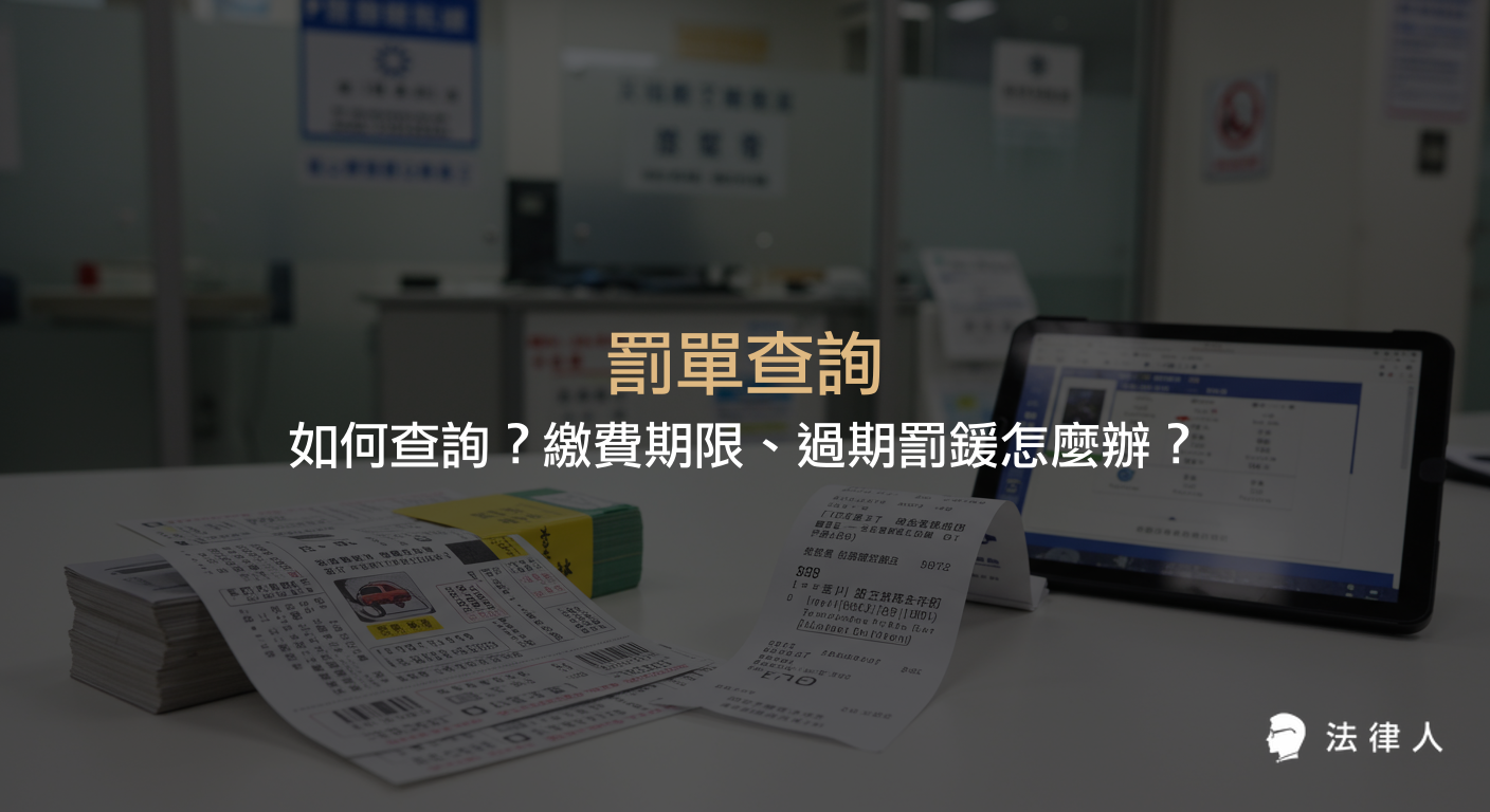 罰單查詢的完整流程，包括線上查詢、繳費期限、逾期罰鍰計算、查不到或遺失時的解決方式，協助讀者一次掌握罰單相關重點資訊。