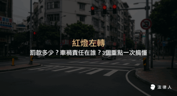 紅燈左轉的罰款金額、適用法條，以及發生車禍時責任歸屬的判斷標準與注意事項重點整理。