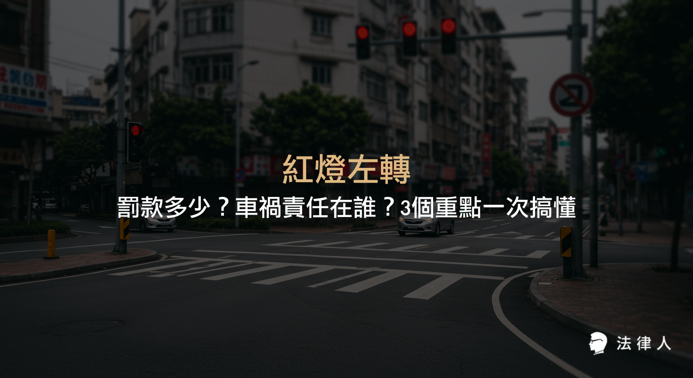 紅燈左轉的罰款金額、適用法條，以及發生車禍時責任歸屬的判斷標準與注意事項重點整理。