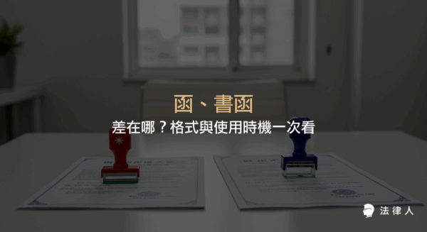 說明函與書函的定義、主要差異、格式結構，以及各自適用的公文使用時機與對象，幫助讀者快速分辨與正確運用。