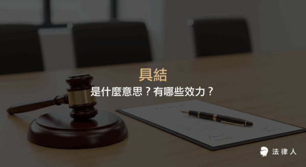 說明具結的法律定義、適用對象、例外情形，以及具結後在民事、刑事或行政訴訟中所產生的法律效力與偽證罪責。