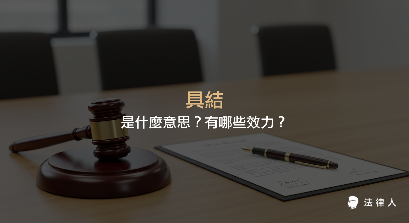 說明具結的法律定義、適用對象、例外情形，以及具結後在民事、刑事或行政訴訟中所產生的法律效力與偽證罪責。