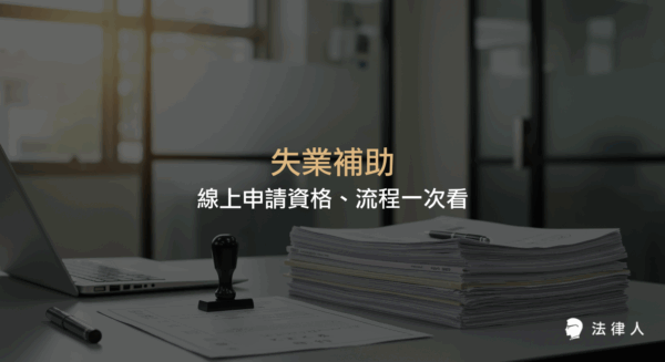 失業補助的申請資格、流程、給付金額與時間，以及失業給付、提早就業獎助津貼、職業訓練生活津貼三大補助的詳細說明與申請方式整理。