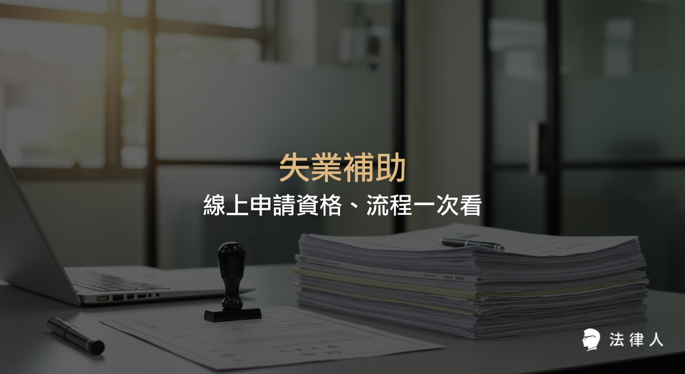 失業補助的申請資格、流程、給付金額與時間，以及失業給付、提早就業獎助津貼、職業訓練生活津貼三大補助的詳細說明與申請方式整理。