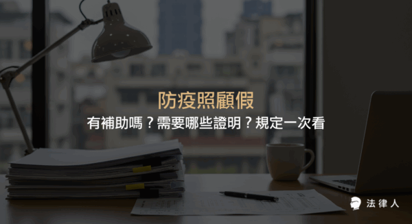 防疫照顧假的申請條件、所需證明、是否有補助及薪資規定，並整理防疫照顧假相關規定與補償申請資格的完整說明。