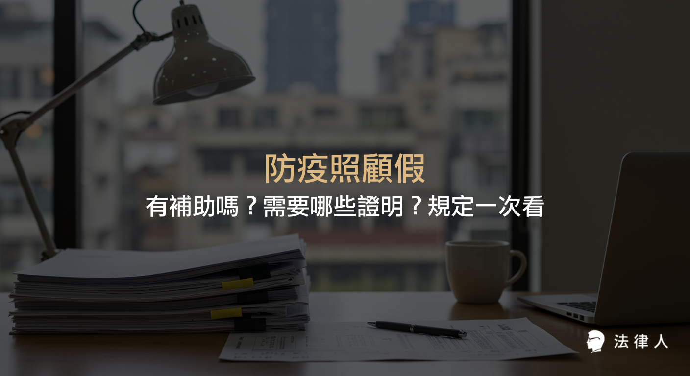 防疫照顧假的申請條件、所需證明、是否有補助及薪資規定，並整理防疫照顧假相關規定與補償申請資格的完整說明。