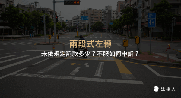 說明兩段式左轉的定義、相關法規、未依規定兩段式左轉的罰款金額，以及收到罰單後的申訴流程與注意事項。