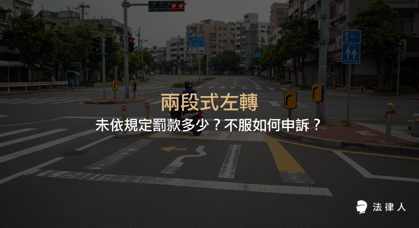 說明兩段式左轉的定義、相關法規、未依規定兩段式左轉的罰款金額，以及收到罰單後的申訴流程與注意事項。