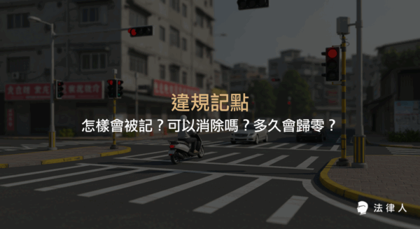 違規記點的定義、會被記點的違規行為、罰則規定，以及違規記點消除與歸零的計算方式，完整解析道路交通管理處罰條例相關規定。