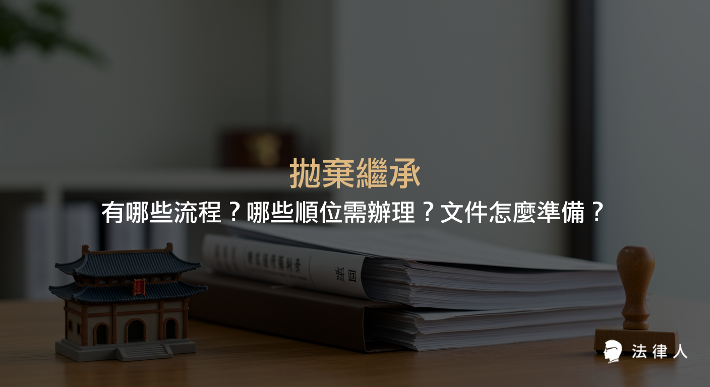 拋棄繼承的定義、辦理流程、適用順位及所需準備文件，並說明繼承人如何依法於期限內向法院聲請拋棄繼承及通知後順位繼承人的相關規定。