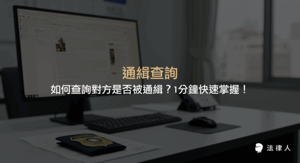 通緝查詢流程、檢舉通緝犯的方法、獎金規定，以及隱匿通緝犯的法律責任完整說明，協助讀者快速了解如何查詢及處理通緝相關事宜。