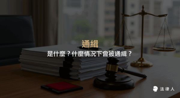 通緝的定義、簽發通緝書的條件、效果，以及哪些情況下會被通緝，並說明查詢通緝資訊的方法與相關法律規定。
