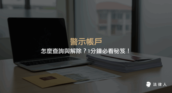 警示帳戶的定義、查詢方式、解除條件與流程，包含警示帳戶凍結原因、查詢管道、解除所需文件與申請步驟的完整說明。