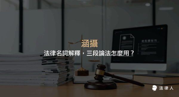 涵攝是指將具體案件事實置於法律規範要件之下，透過三段論法推論法律效果，本文說明涵攝的定義、邏輯結構、適用過程及實際案例應用。