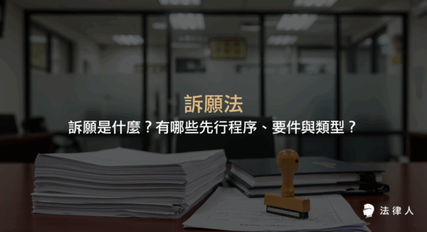 訴願法介紹訴願的定義、先行程序、提起訴願的要件與類型，並說明訴願前置主義及其例外情形，協助讀者快速掌握訴願相關法律知識。