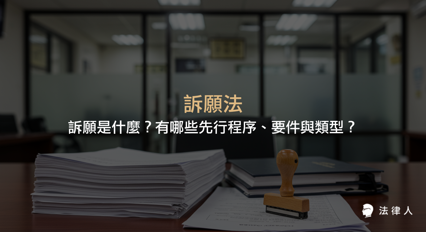 訴願法介紹訴願的定義、先行程序、提起訴願的要件與類型，並說明訴願前置主義及其例外情形，協助讀者快速掌握訴願相關法律知識。