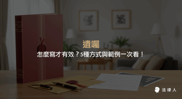 遺囑的定義、有效成立的5種方式（自書、公證、密封、代筆、口授），以及遺囑公證的重要性與自書遺囑範例的完整說明。