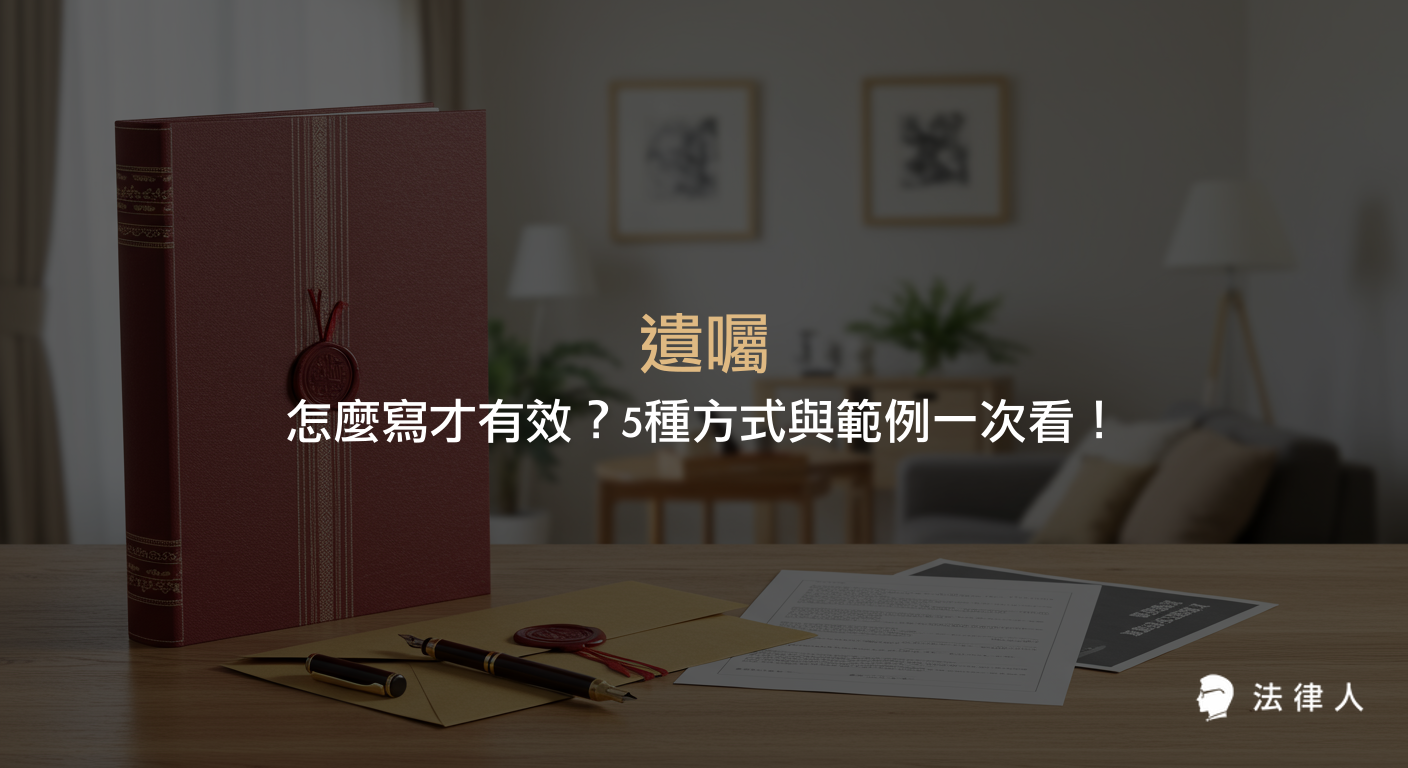 遺囑的定義、有效成立的5種方式（自書、公證、密封、代筆、口授），以及遺囑公證的重要性與自書遺囑範例的完整說明。