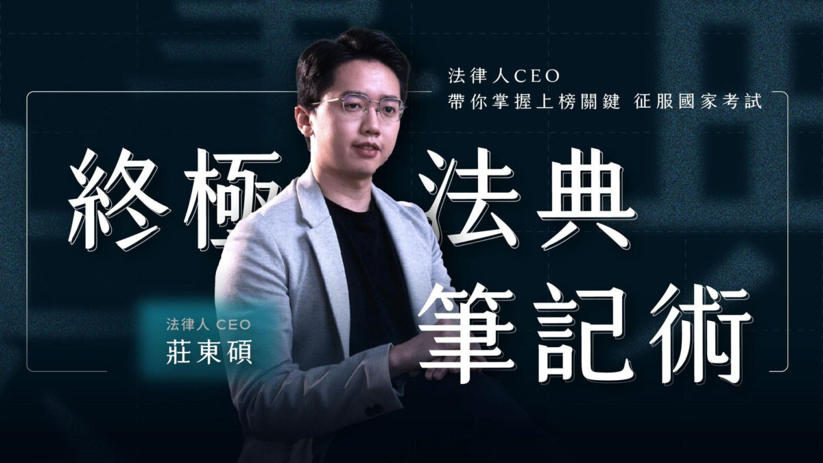終極法典筆記術｜法律人 CEO 帶你掌握上榜關鍵，征服國家考試