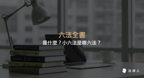六法全書的定義、收錄的六大基本法律（憲法、民法、刑法、民事訴訟法、刑事訴訟法、行政法）及其在台灣法律體系與小六法的應用與差異說明。