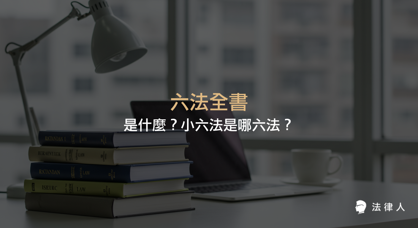 六法全書的定義、收錄的六大基本法律（憲法、民法、刑法、民事訴訟法、刑事訴訟法、行政法）及其在台灣法律體系與小六法的應用與差異說明。
