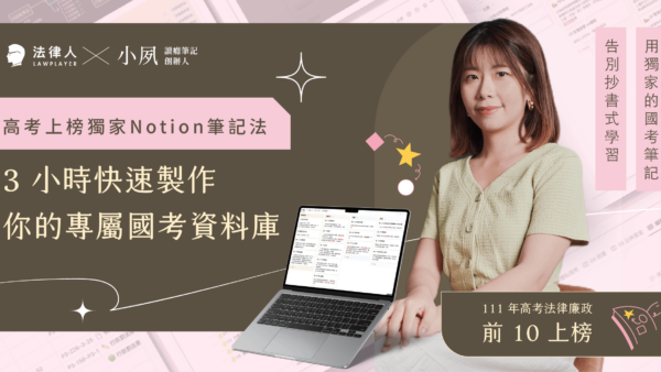 高考上榜獨家Notion筆記，快速做出你的國考資料庫