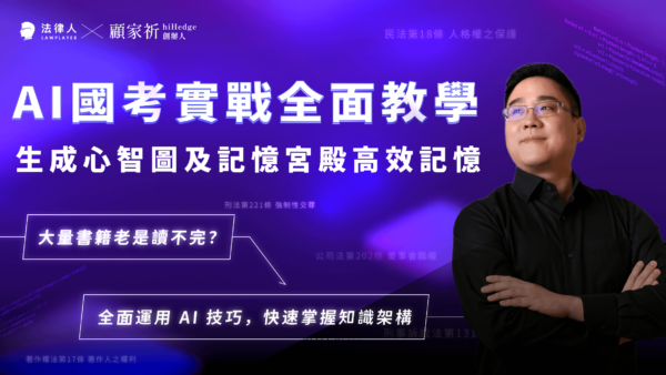 AI 國考實戰全面教學，生成心智圖及記憶宮殿高效記憶
