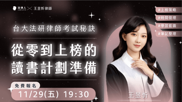 台大法研律師考試秘訣 － 從零到上榜的讀書計劃準備（11/29直播回放）