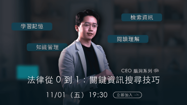 CEO 腦洞系列 - 法律從0到1：關鍵資訊搜尋技巧（11/01直播回放）