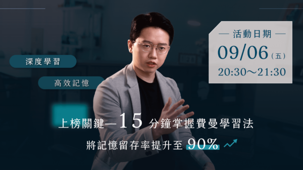 國考上榜關鍵 — 15 分鐘帶你掌握費曼學習法（09/06直播回放）
