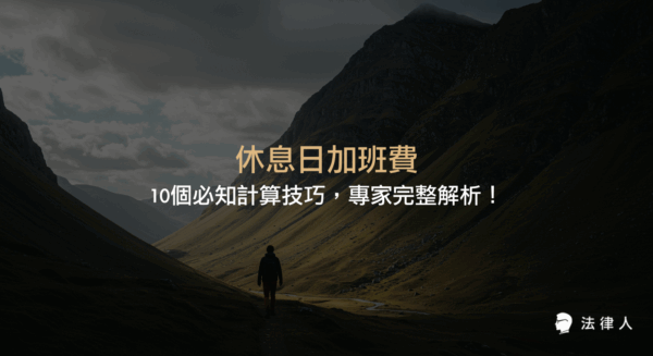 休息日加班費的法律定義、計算方式、與例假日的差異，以及10個必知的加班費計算技巧，協助勞工與雇主正確理解工時、薪資與最新法規，提升薪資透明度與權益保障。