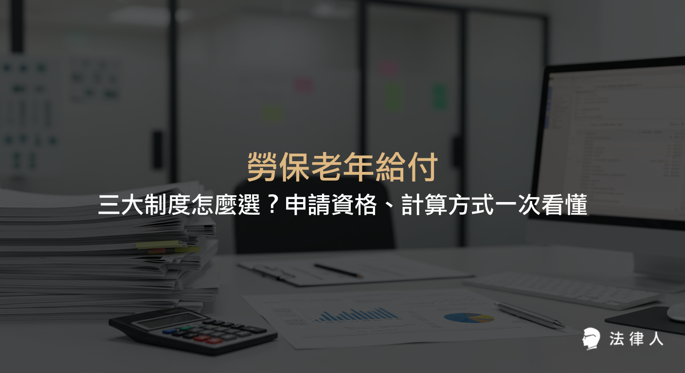 勞保老年給付三大制度的申請資格、計算方式、案例解析與常見誤區，協助勞工快速選擇最適合的退休給付方案。