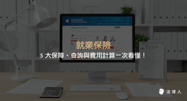 就業保險的五大保障內容、查詢方式、費用計算公式與勞保差異，完整解析就業保險如何保障勞工權益並協助精準規劃保費支出。