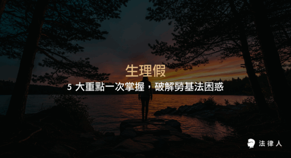 生理假申請規定、薪資計算、雇主責任與法律罰則，完整解析女性勞工生理假權益保障及實務案例，協助讀者正確理解勞基法相關規定。