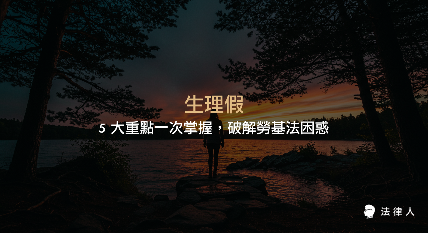 生理假申請規定、薪資計算、雇主責任與法律罰則，完整解析女性勞工生理假權益保障及實務案例，協助讀者正確理解勞基法相關規定。
