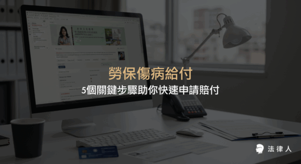 勞保傷病給付的申請流程、金額計算方式、所需文件、申請條件與最新法規修訂，完整解析如何有效申請並獲得賠付。