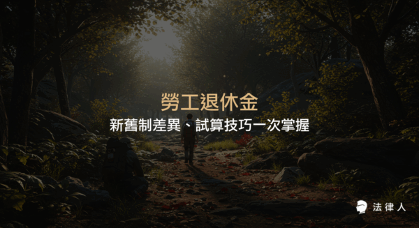 勞工退休金制度完整解析，涵蓋新舊制差異、退休金請領資格、線上查詢方法與試算技巧，協助勞工規劃退休生活與財務管理。